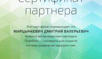 Как я стал партнером ПланФикс?